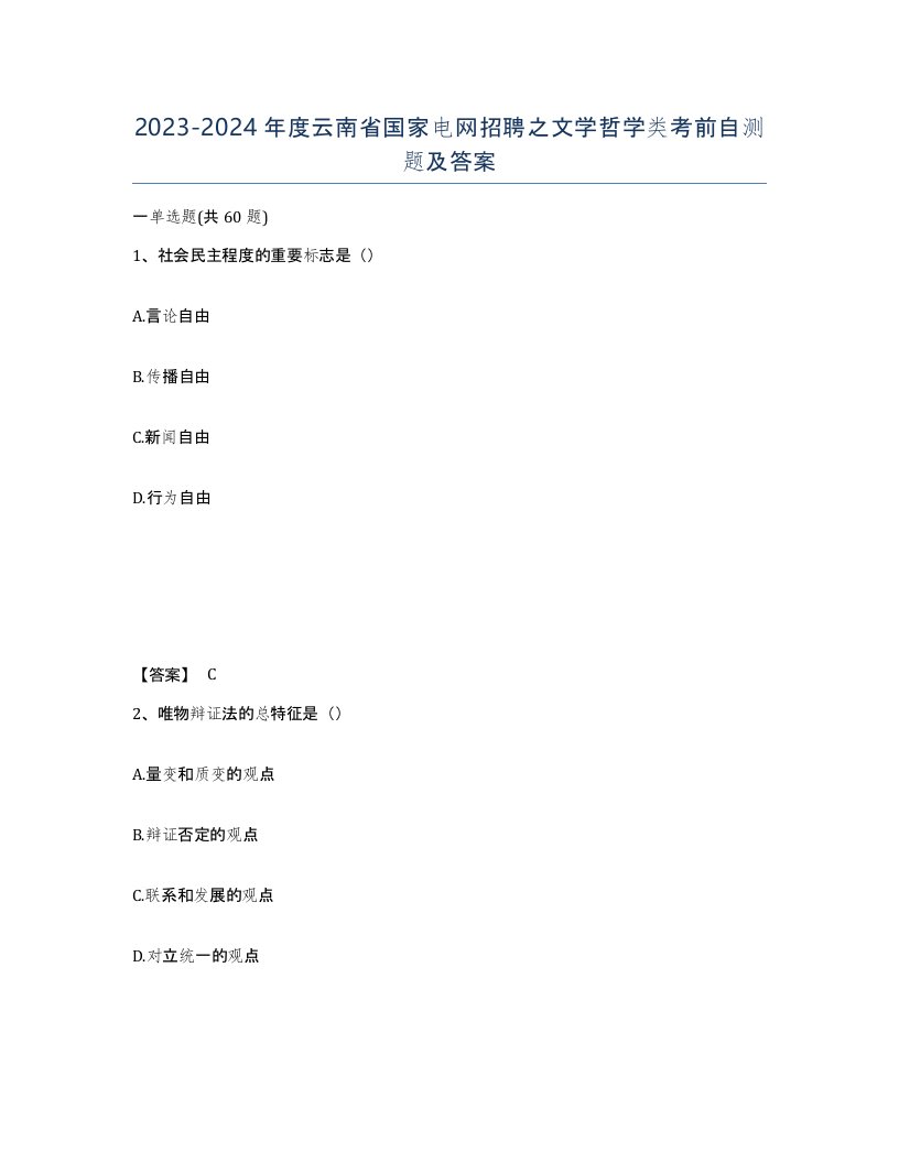 2023-2024年度云南省国家电网招聘之文学哲学类考前自测题及答案