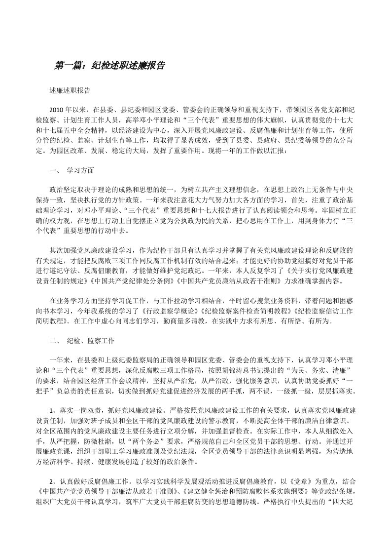 纪检述职述廉报告[修改版]