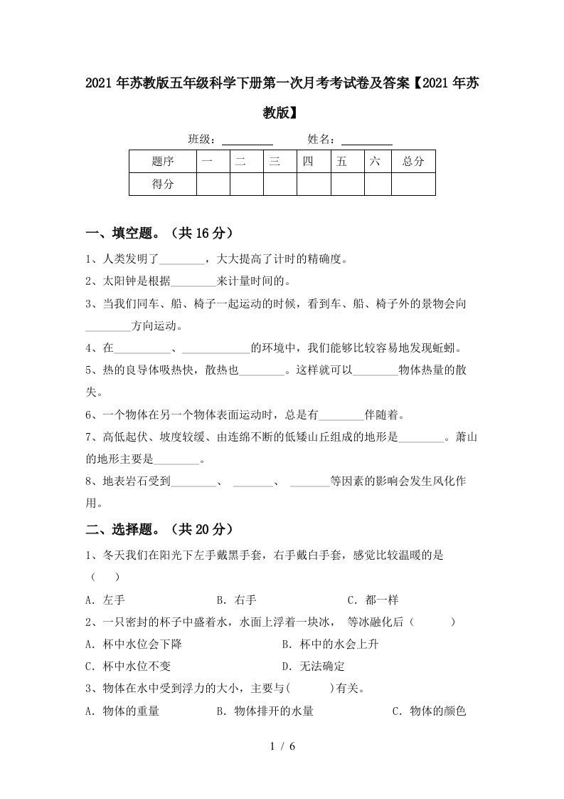 2021年苏教版五年级科学下册第一次月考考试卷及答案2021年苏教版