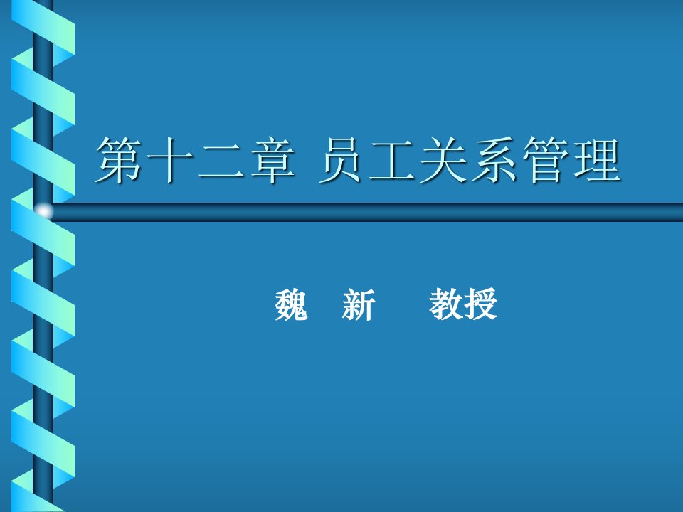 员工关系管理的主要职能