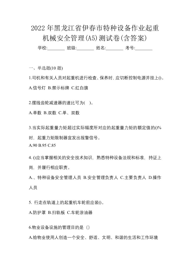 2022年黑龙江省伊春市特种设备作业起重机械安全管理A5测试卷含答案