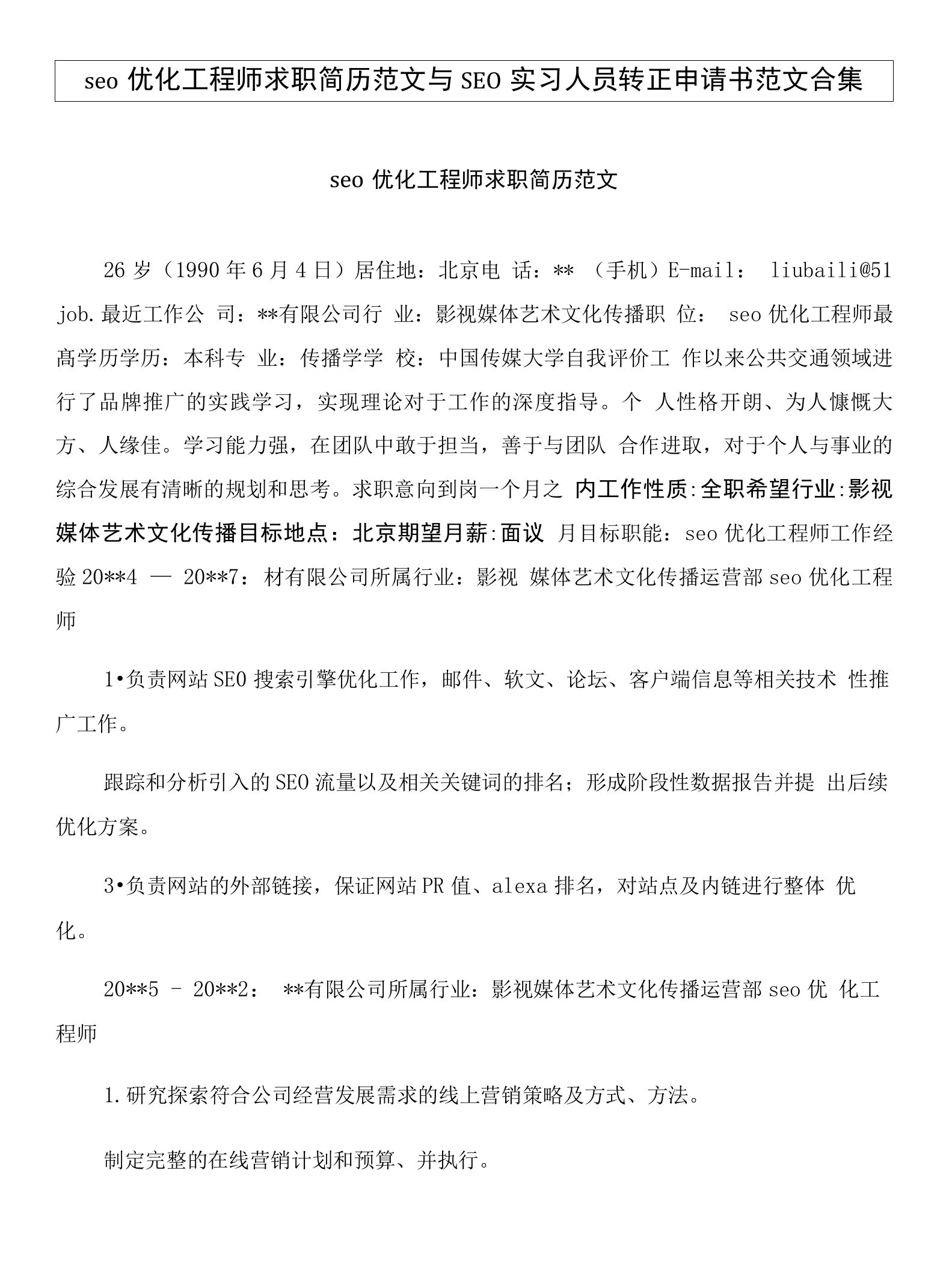 seo优化工程师求职简历范文与SEO实习人员转正申请书范文合集