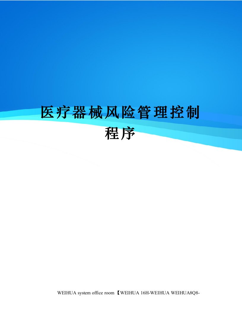 医疗器械风险管理控制程序修订稿