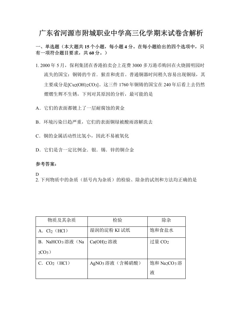 广东省河源市附城职业中学高三化学期末试卷含解析