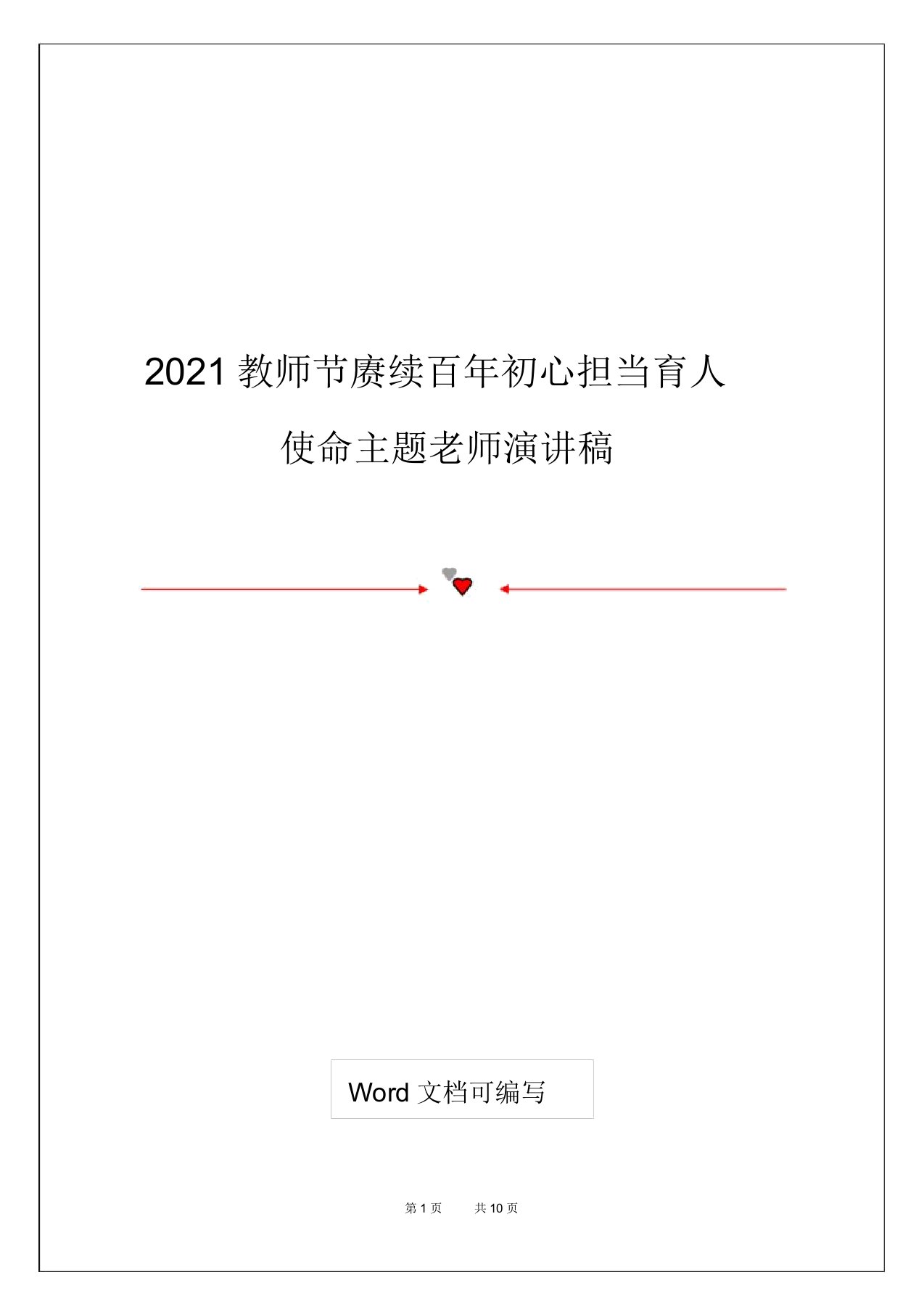 2021教师节赓续百年初心担当育人使命主题教师演讲稿