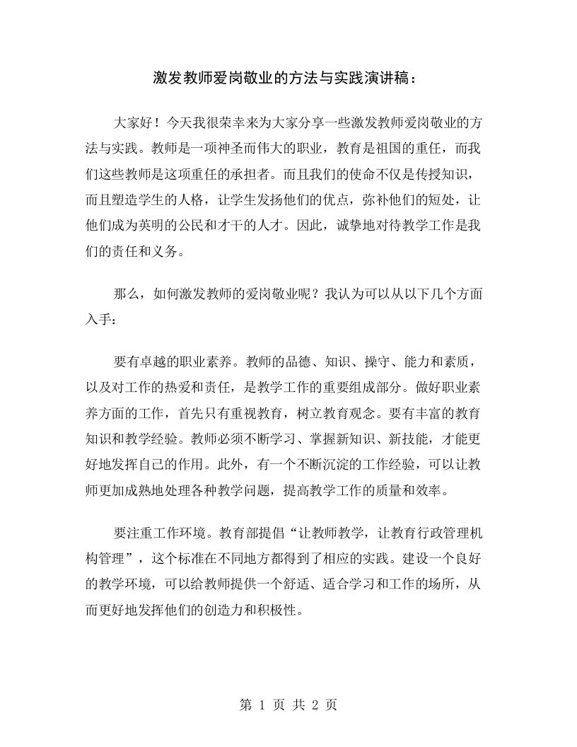 激发教师爱岗敬业的方法与实践演讲稿