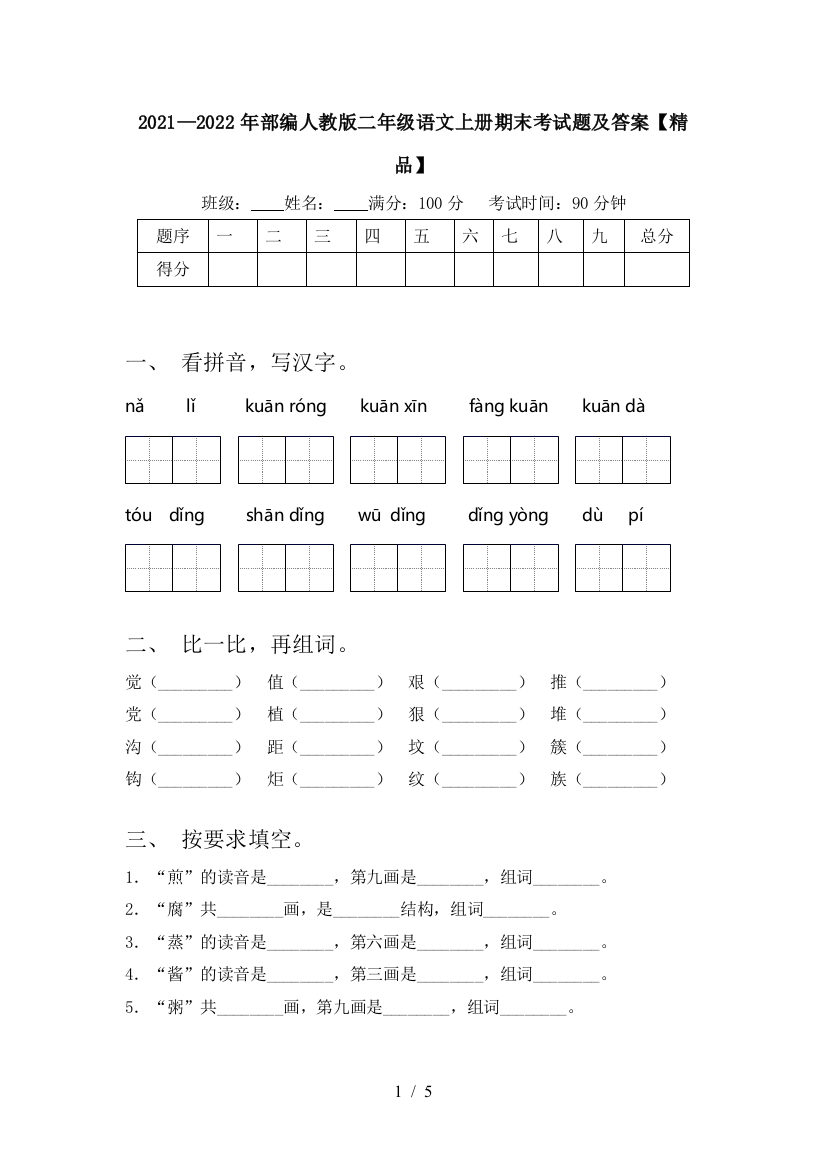 2021—2022年部编人教版二年级语文上册期末考试题及答案【精品】