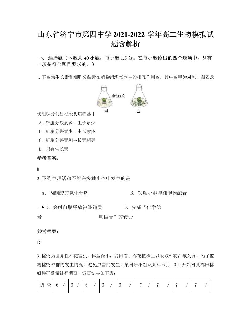 山东省济宁市第四中学2021-2022学年高二生物模拟试题含解析