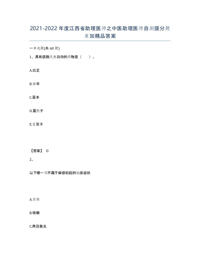 2021-2022年度江西省助理医师之中医助理医师自测提分题库加答案