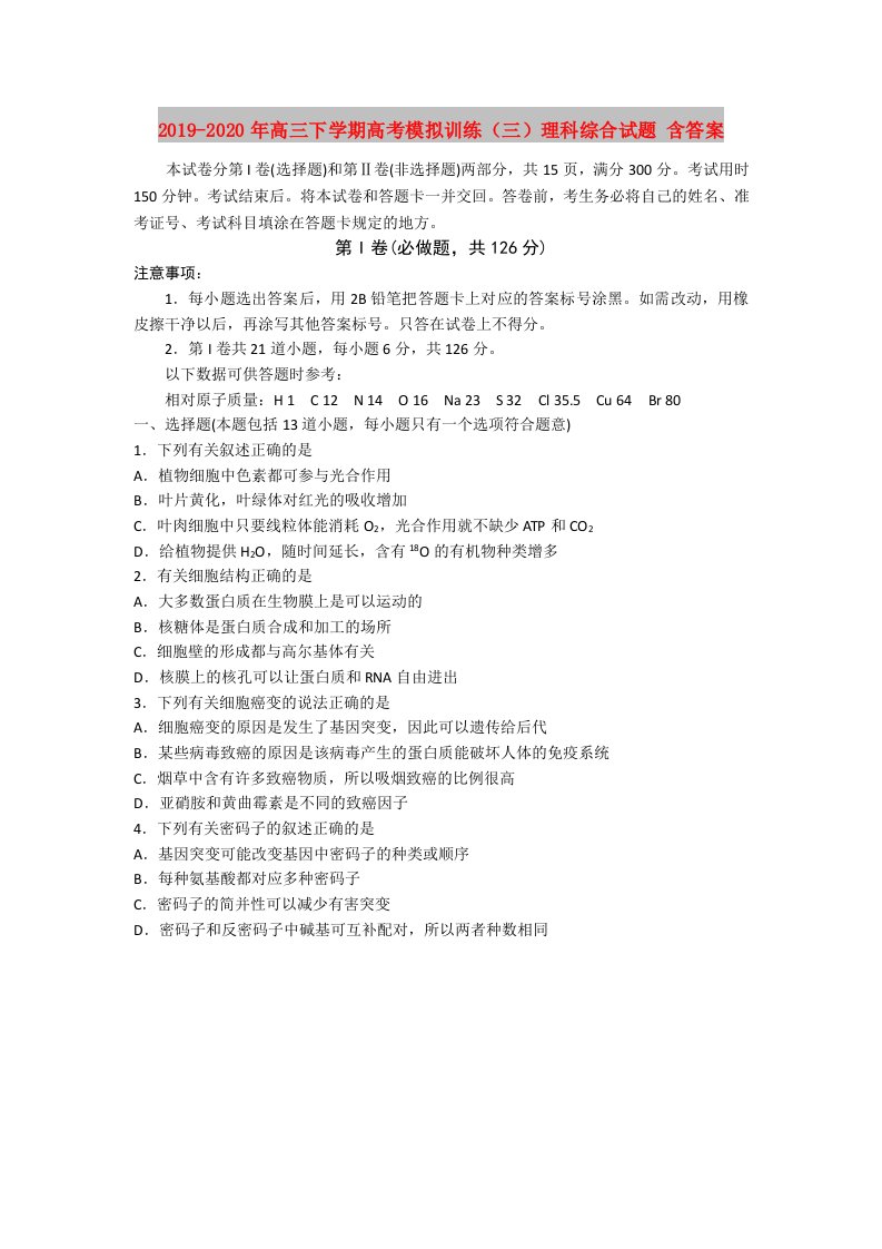 2019-2020年高三下学期高考模拟训练（三）理科综合试题