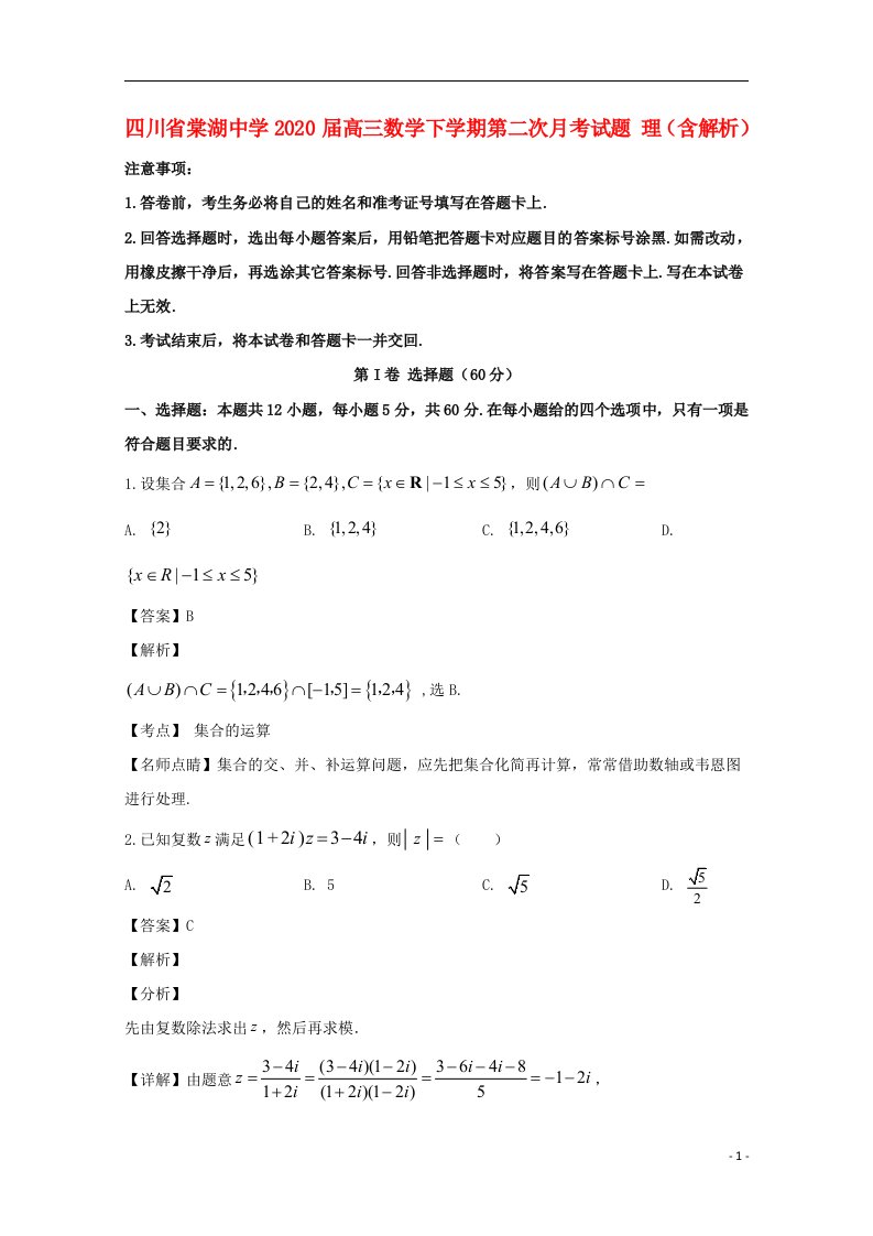 四川省棠湖中学2020届高三数学下学期第二次月考试题理含解析