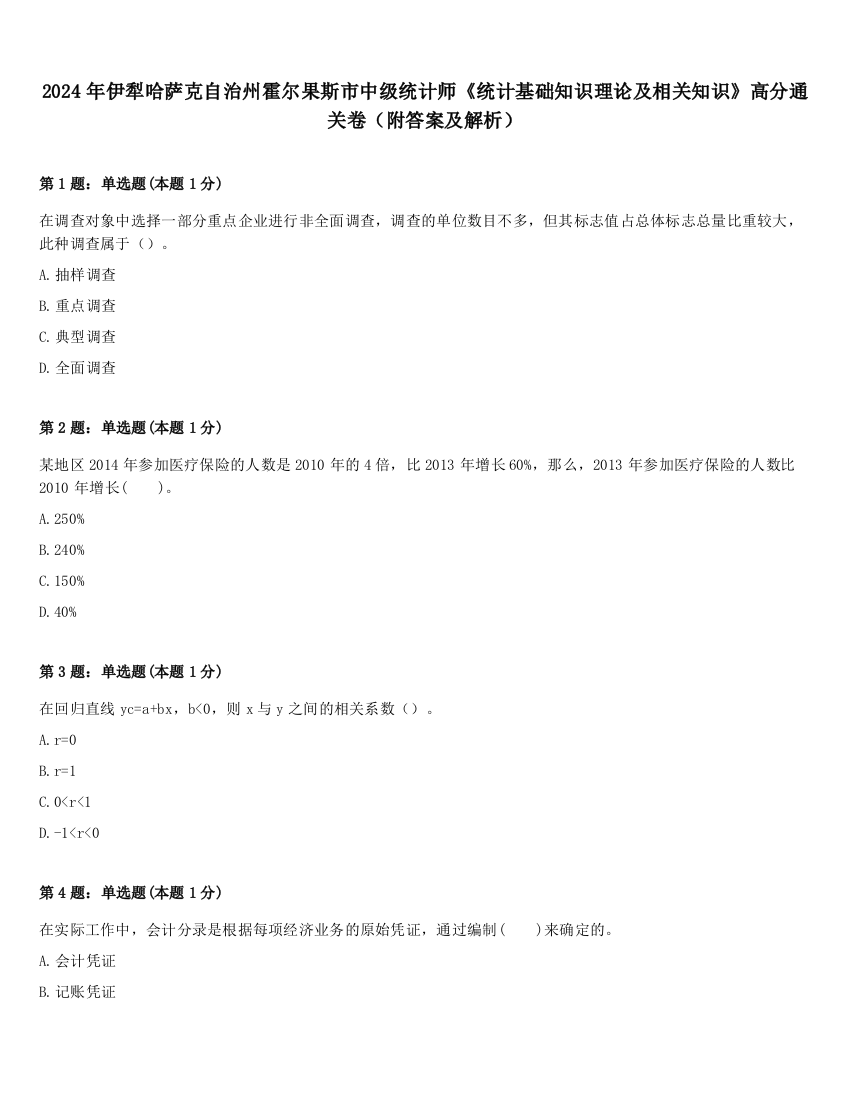 2024年伊犁哈萨克自治州霍尔果斯市中级统计师《统计基础知识理论及相关知识》高分通关卷（附答案及解析）