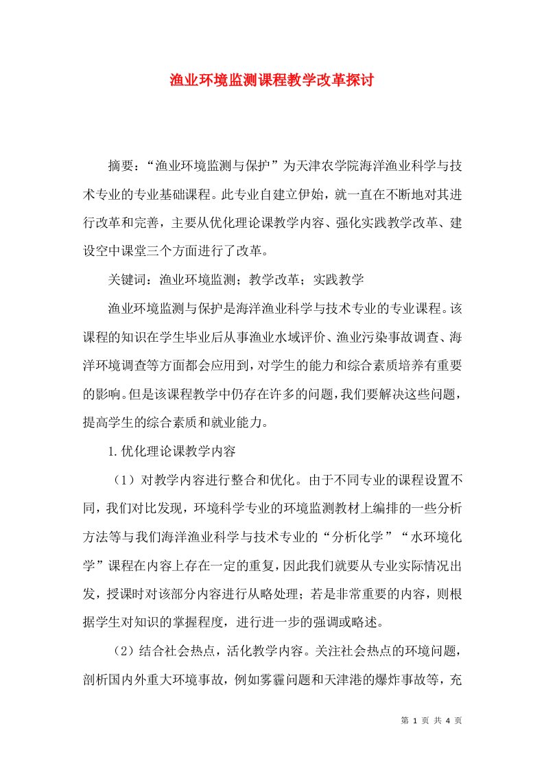 渔业环境监测课程教学改革探讨