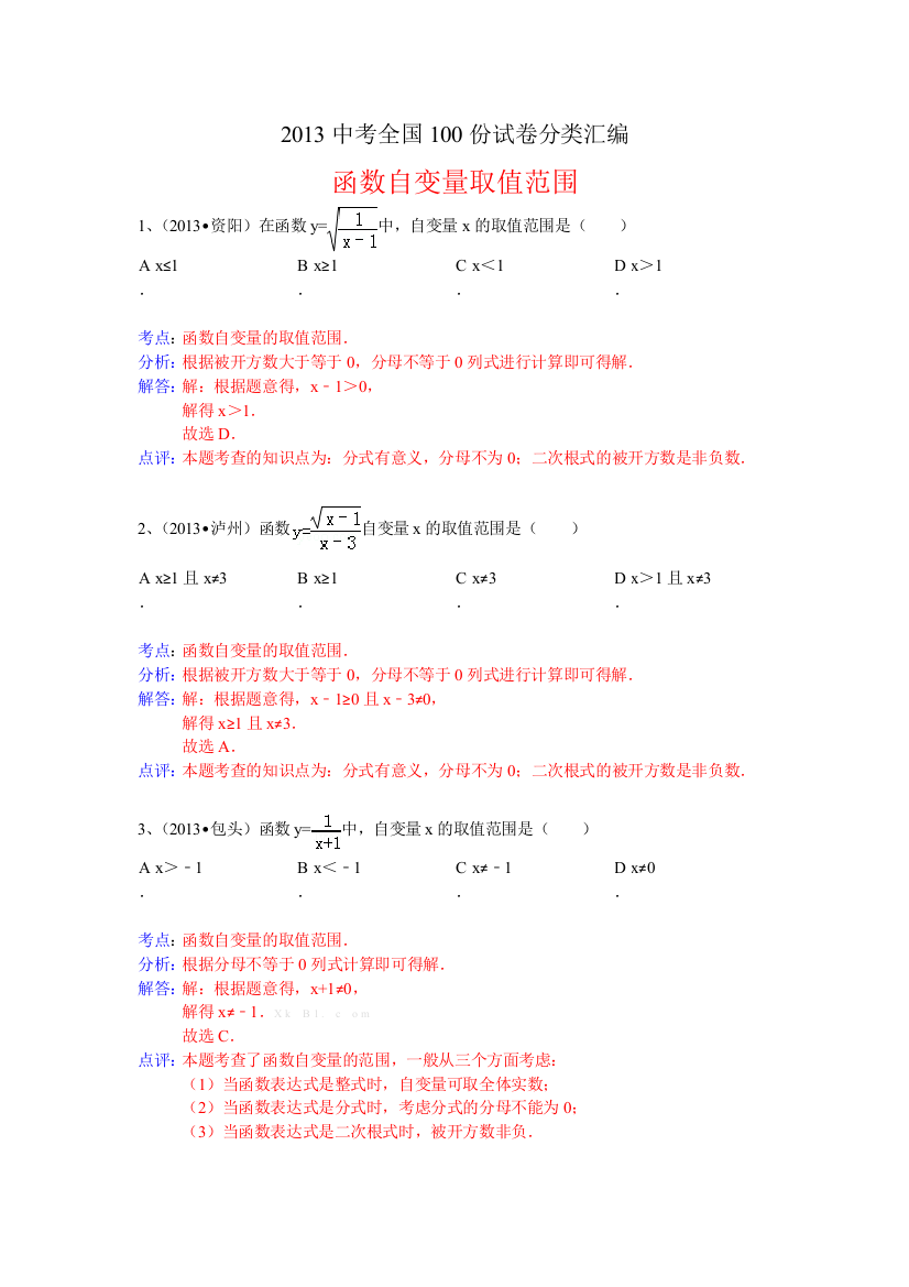 【小学中学教育精选】分类汇编：函数自变量取值范围