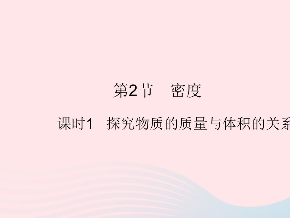 2023八年级物理上册第六章质量和密度第2节密度课时1探究物质的质量与体积的关系作业课件新版新人教版