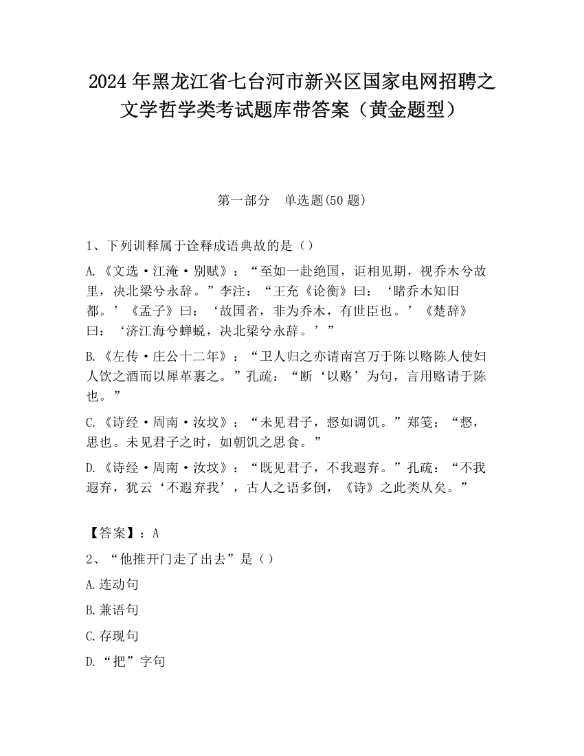 2024年黑龙江省七台河市新兴区国家电网招聘之文学哲学类考试题库带答案（黄金题型）