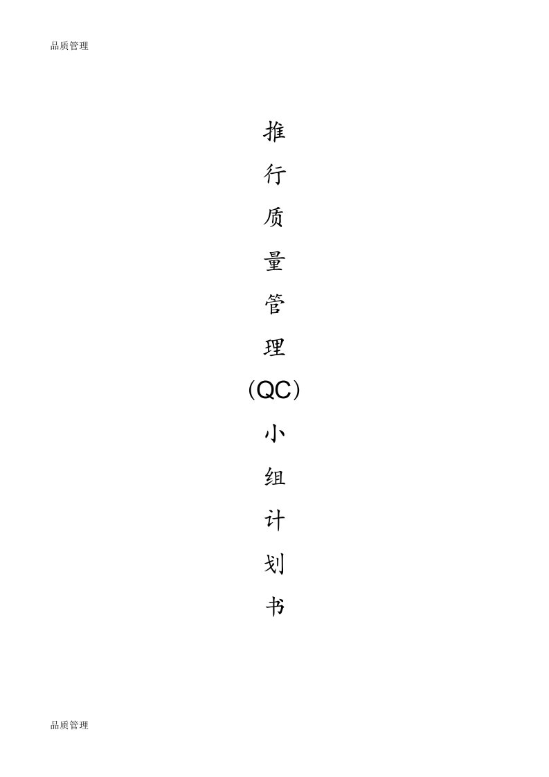 推行质量管理QC小组计划书(DOC11)