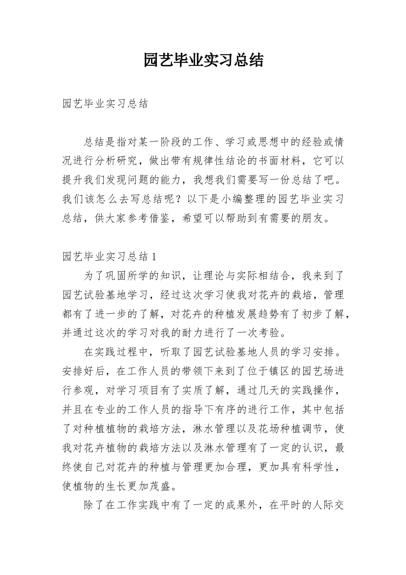 园艺毕业实习总结