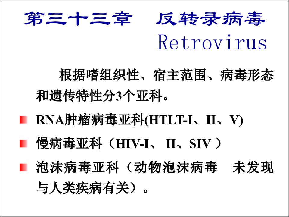 第三十三章反转录病毒retrovirus