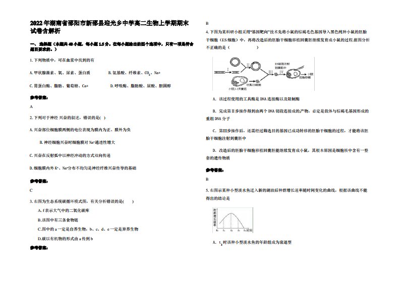 2022年湖南省邵阳市新邵县迎光乡中学高二生物上学期期末试卷含解析