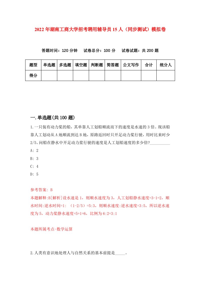 2022年湖南工商大学招考聘用辅导员15人同步测试模拟卷8