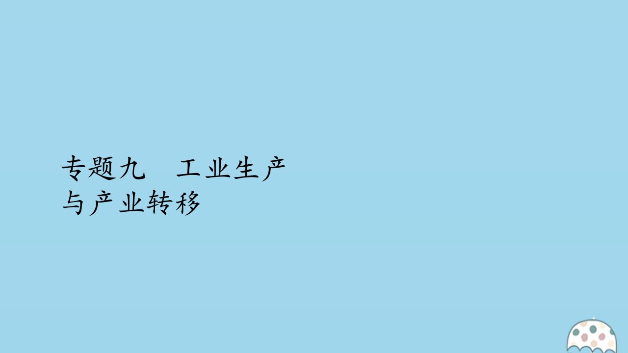 （全国通用）版高考地理二轮复习