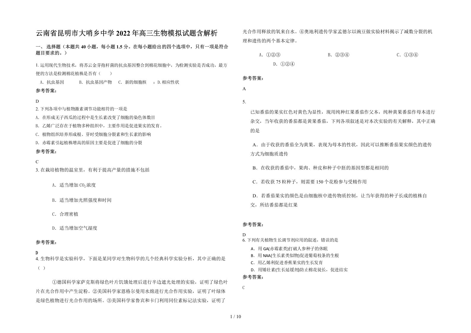 云南省昆明市大哨乡中学2022年高三生物模拟试题含解析