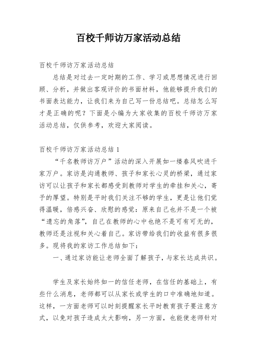 百校千师访万家活动总结