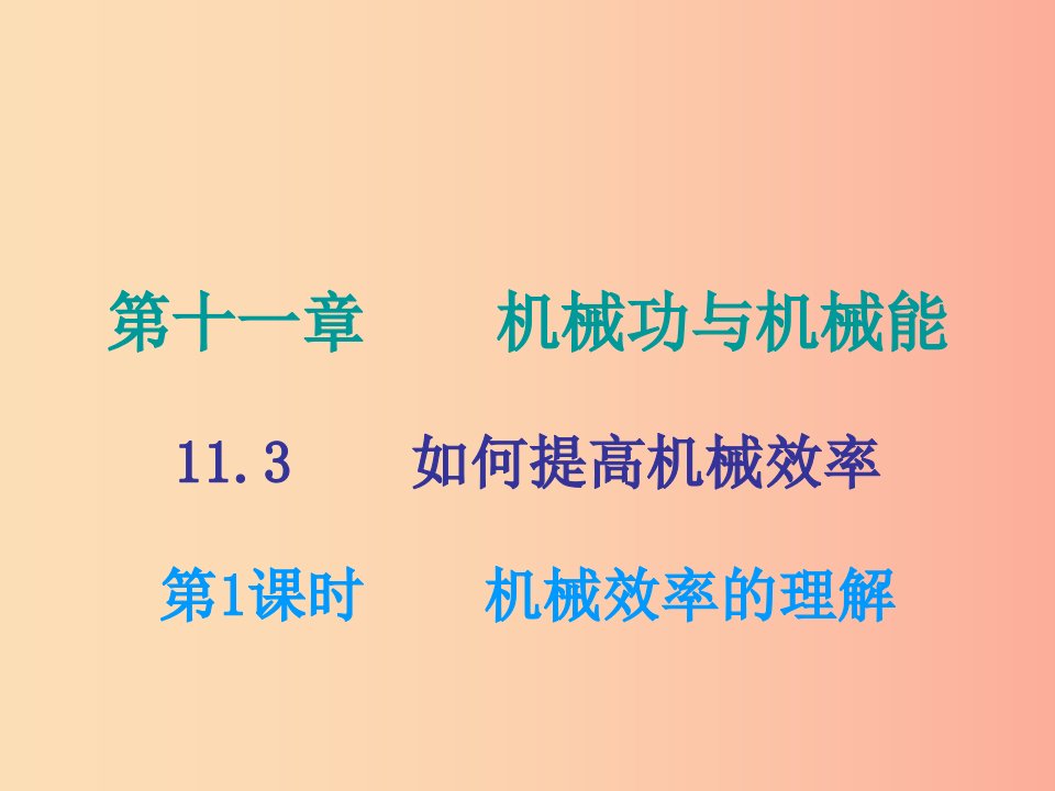 2019年九年级物理上册11.3如何提高机械效率第1课时课件新版粤教沪版