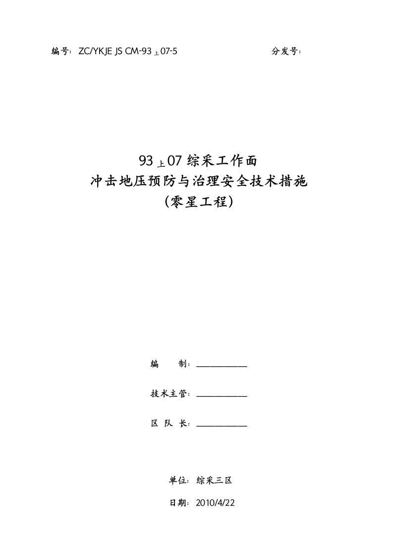 上07工作面冲击地压防治安全技术措施