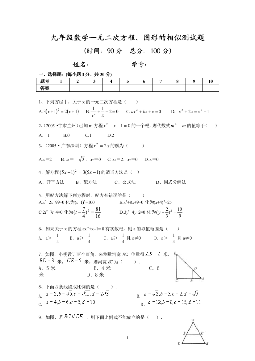 【小学中学教育精选】一元二次方程与图形的相似测试题