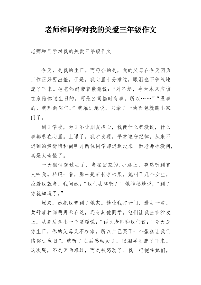 老师和同学对我的关爱三年级作文