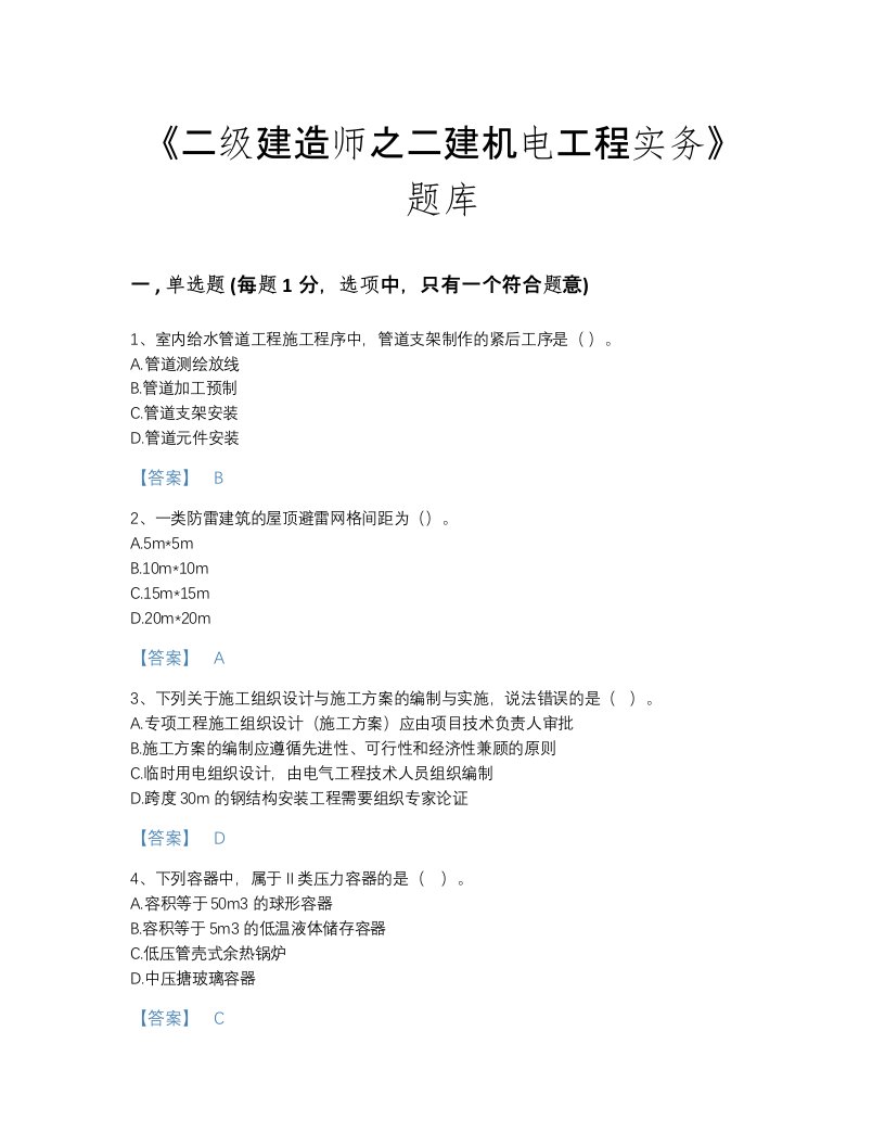 2022年吉林省二级建造师之二建机电工程实务高分通关考试题库（历年真题）