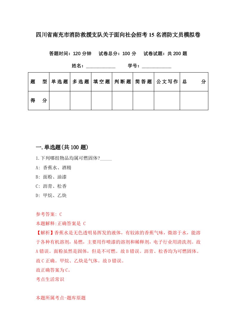 四川省南充市消防救援支队关于面向社会招考15名消防文员模拟卷第71期