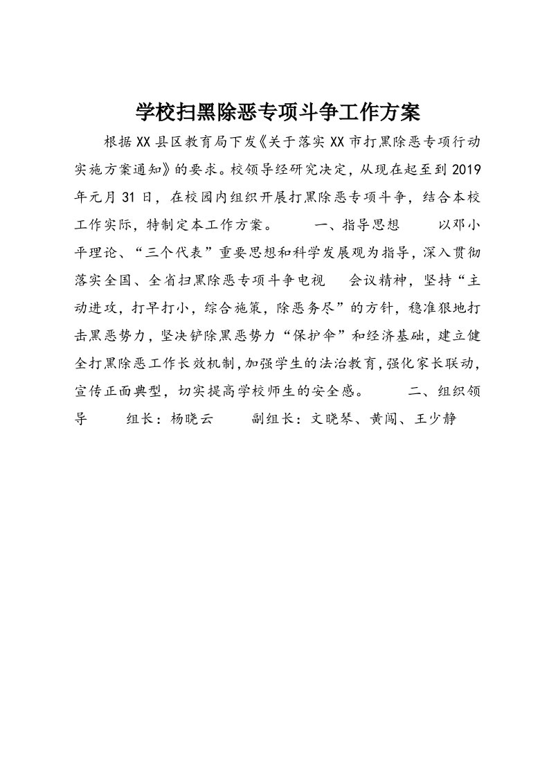 学校扫黑除恶专项斗争工作方案