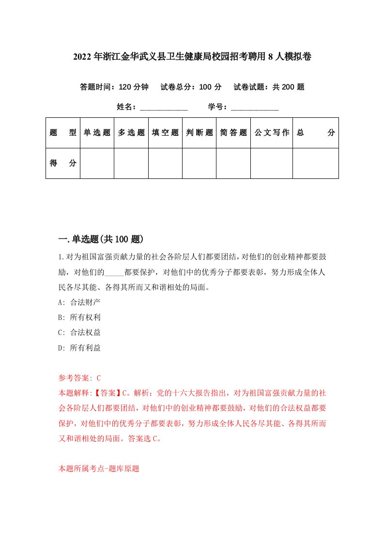 2022年浙江金华武义县卫生健康局校园招考聘用8人模拟卷第45期