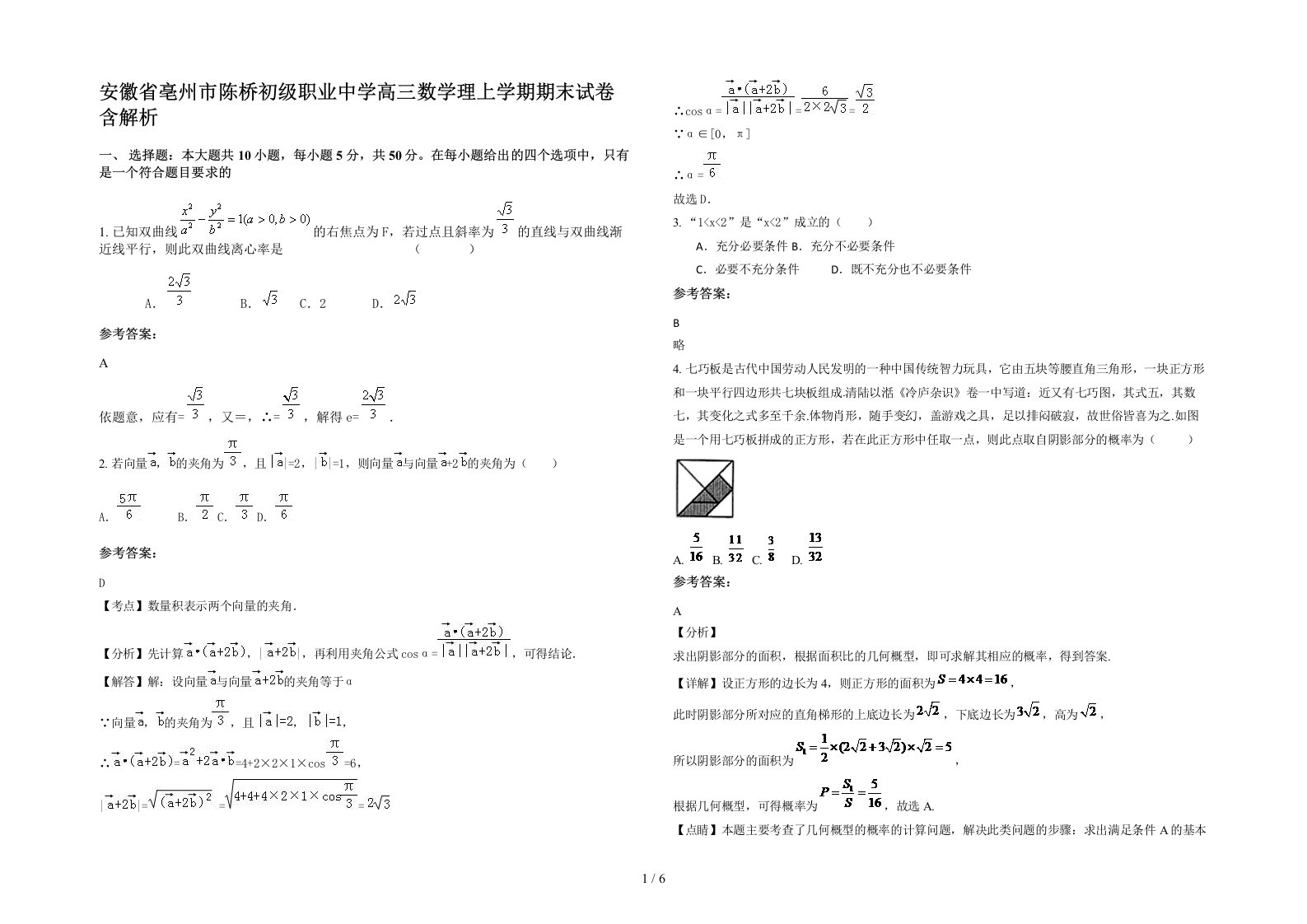 安徽省亳州市陈桥初级职业中学高三数学理上学期期末试卷含解析