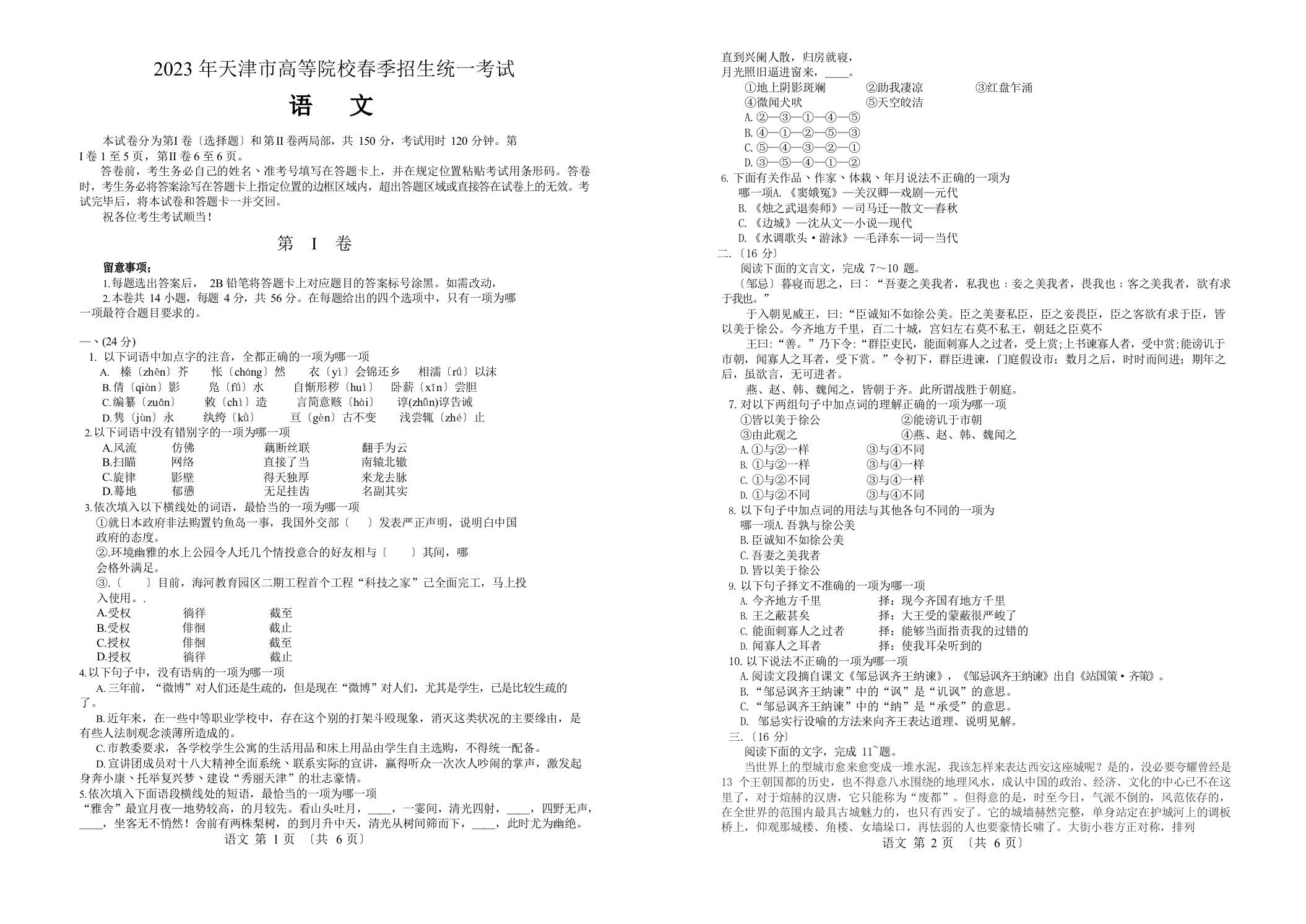 春季高考历年真题2023年天津市春季高考语文试卷