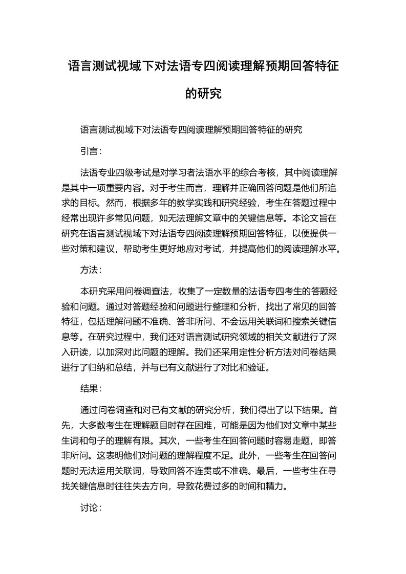 语言测试视域下对法语专四阅读理解预期回答特征的研究