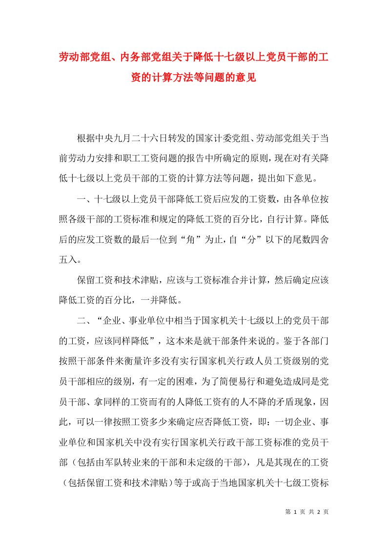 劳动部党组、内务部党组关于降低十七级以上党员干部的工资的计算方法等问题的意见