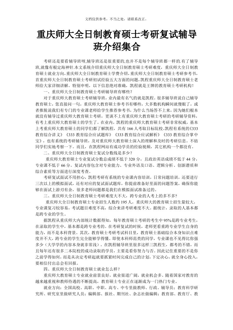 重庆师大全日制教育硕士考研复试辅导班介绍集合