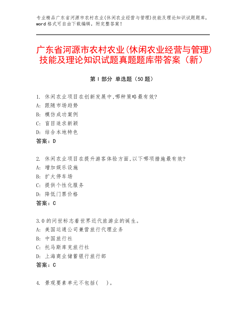 广东省河源市农村农业(休闲农业经营与管理)技能及理论知识试题真题题库带答案（新）