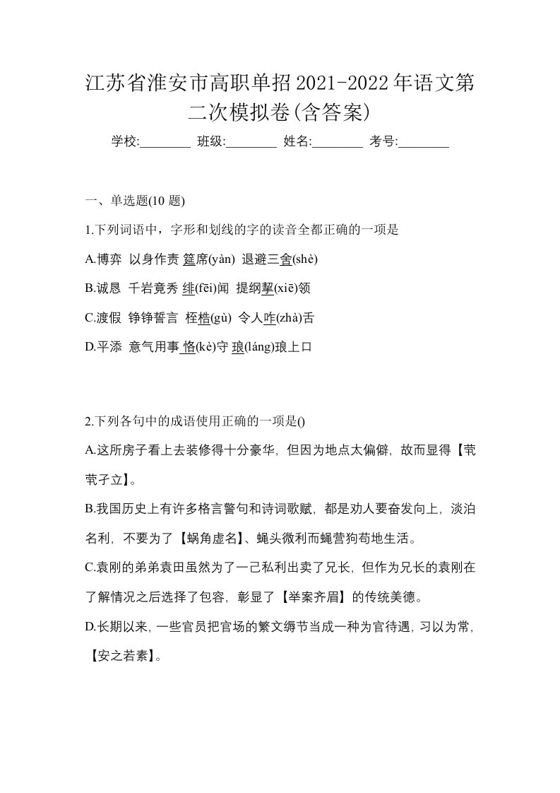 江苏省淮安市高职单招2021-2022年语文第二次模拟卷含答案