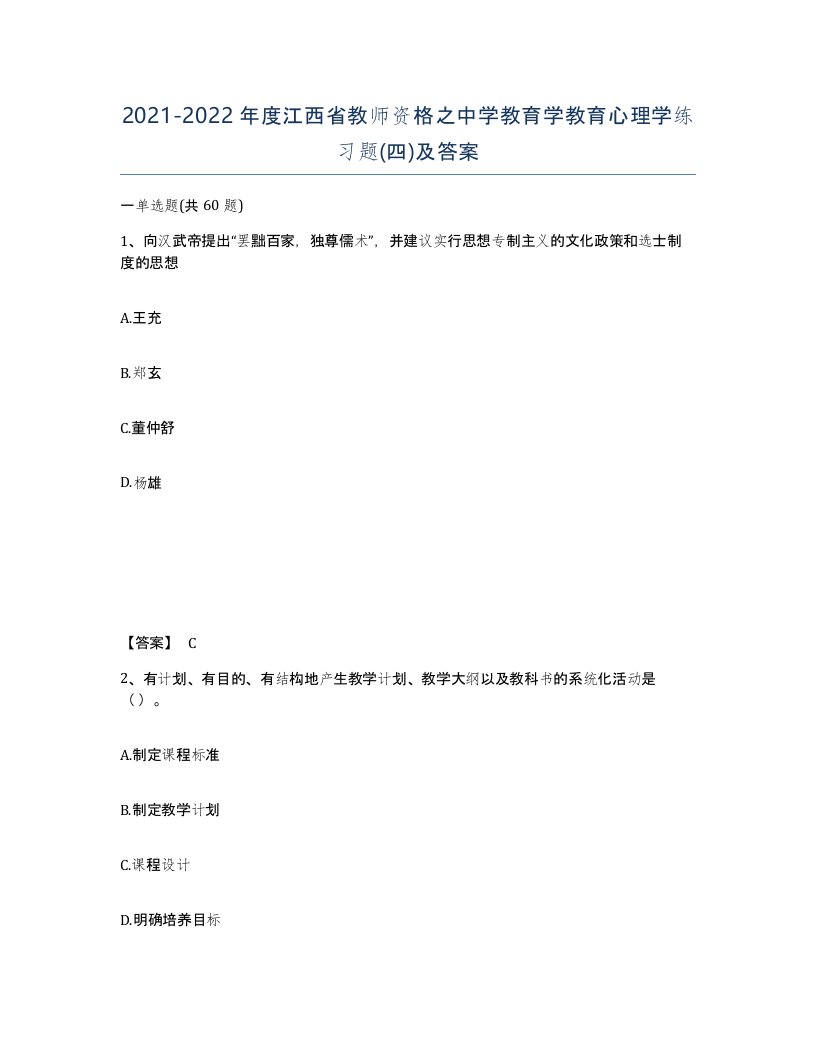 2021-2022年度江西省教师资格之中学教育学教育心理学练习题四及答案