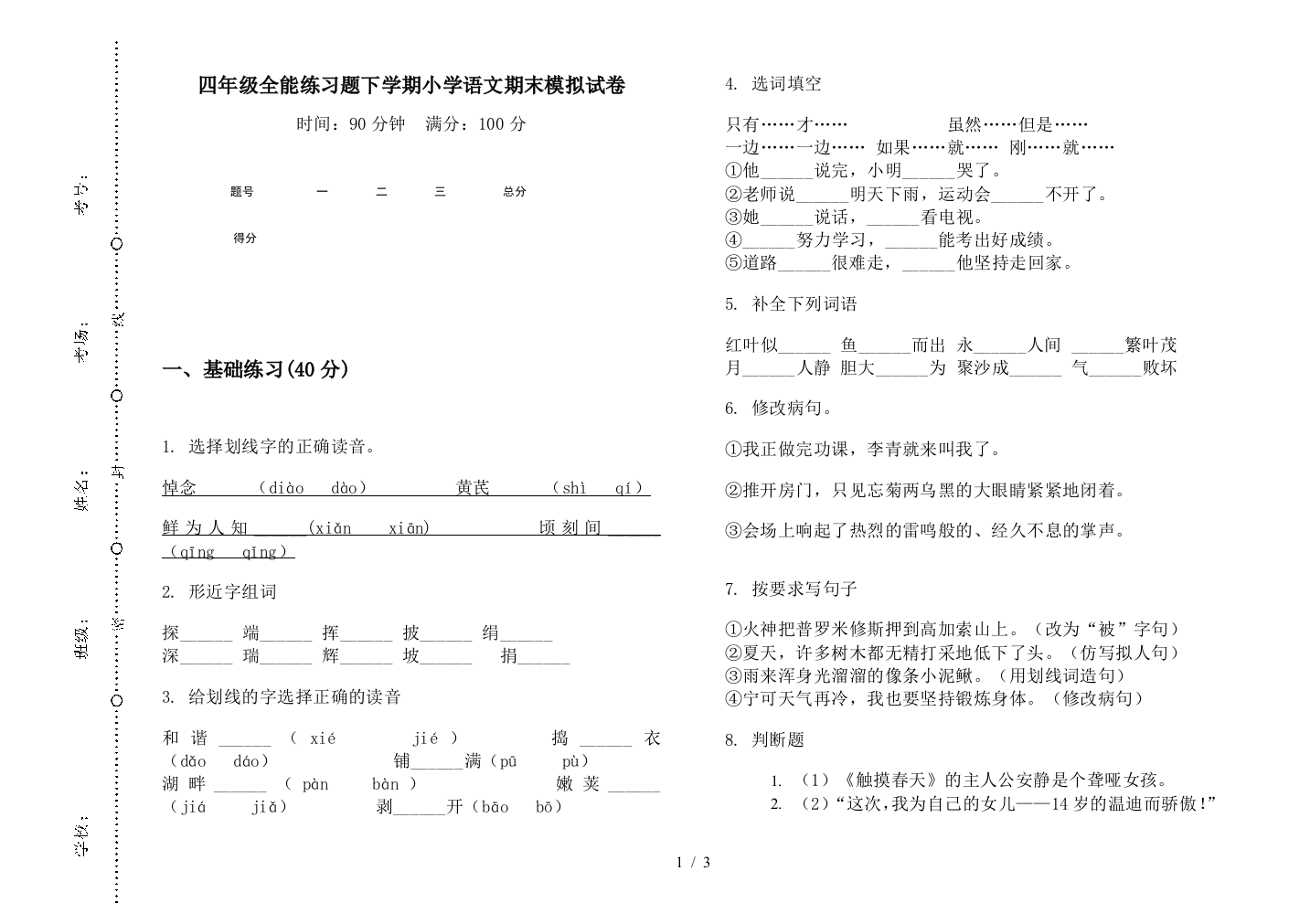 四年级全能练习题下学期小学语文期末模拟试卷