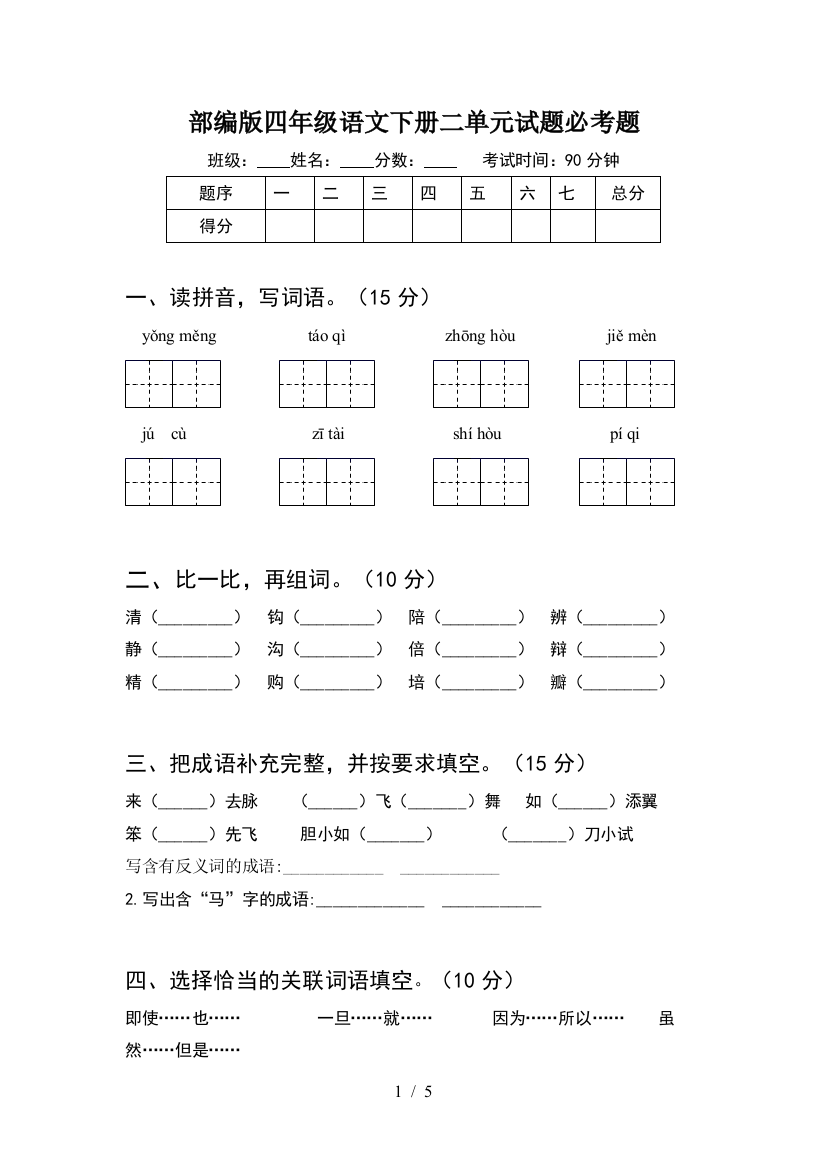 部编版四年级语文下册二单元试题必考题