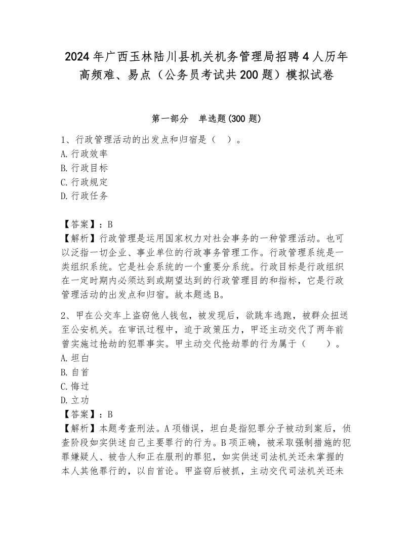 2024年广西玉林陆川县机关机务管理局招聘4人历年高频难、易点（公务员考试共200题）模拟试卷附答案（巩固）