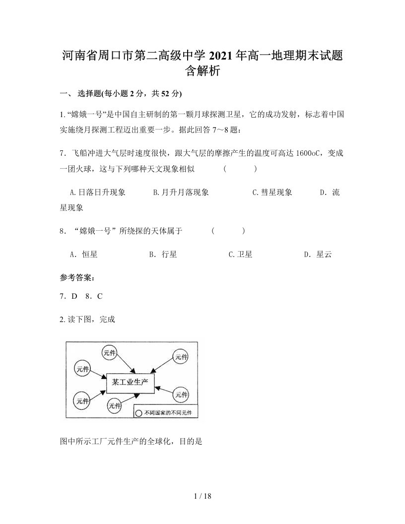 河南省周口市第二高级中学2021年高一地理期末试题含解析