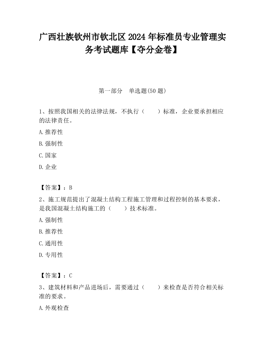 广西壮族钦州市钦北区2024年标准员专业管理实务考试题库【夺分金卷】