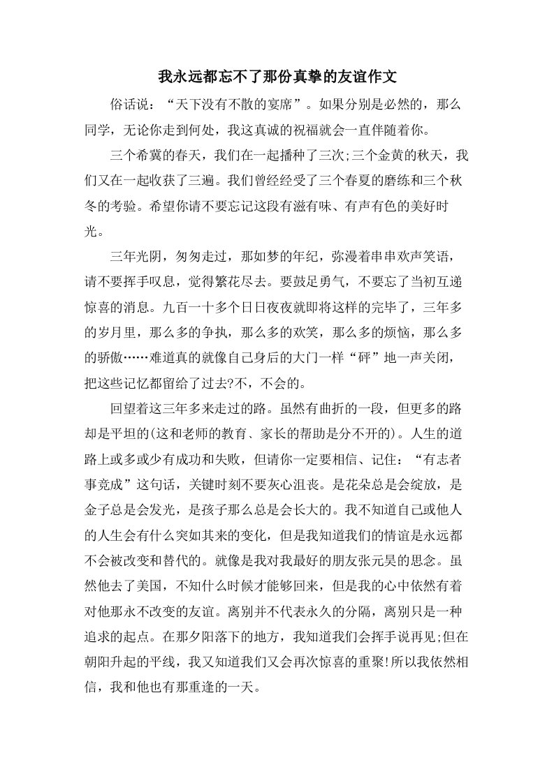 我永远都忘不了那份真挚的友谊作文